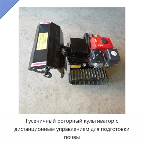 Гусеничный роторный культиватор с дистанционным управлением для подготовки почвы