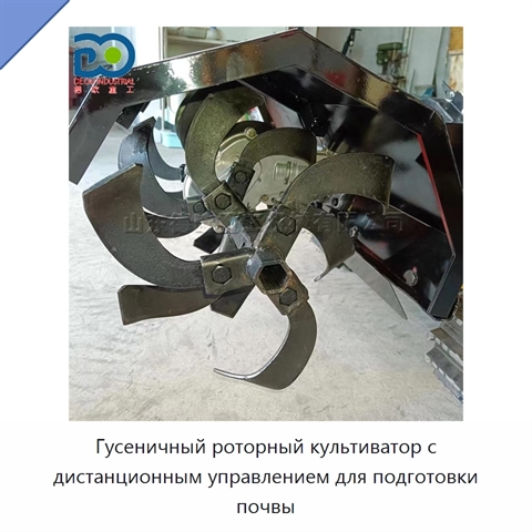 Гусеничный роторный культиватор с дистанционным управлением для подготовки почвы