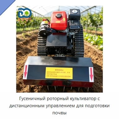 Гусеничный роторный культиватор с дистанционным управлением для подготовки почвы