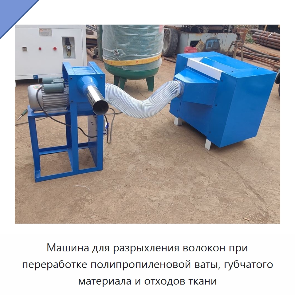 Машина для разрыхления волокон при переработке полипропиленовой ваты, губчатого материала и отходов ткани — Оборудование для производства домашнего текстиля