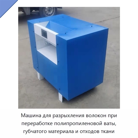 Машина для разрыхления волокон при переработке полипропиленовой ваты, губчатого материала и отходов ткани