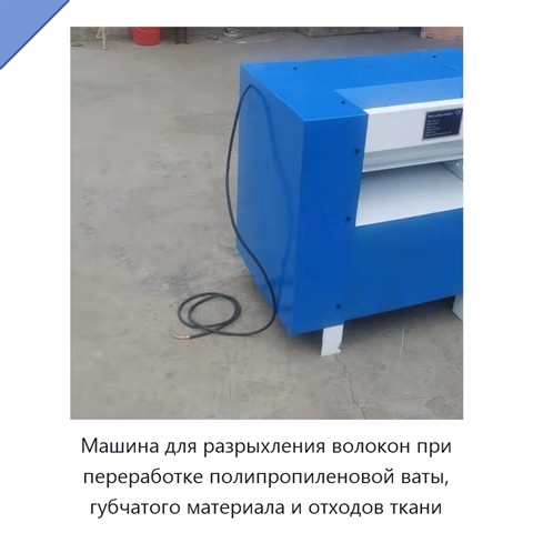 Машина для разрыхления волокон при переработке полипропиленовой ваты, губчатого материала и отходов ткани