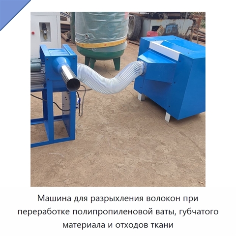 Машина для разрыхления волокон при переработке полипропиленовой ваты, губчатого материала и отходов ткани