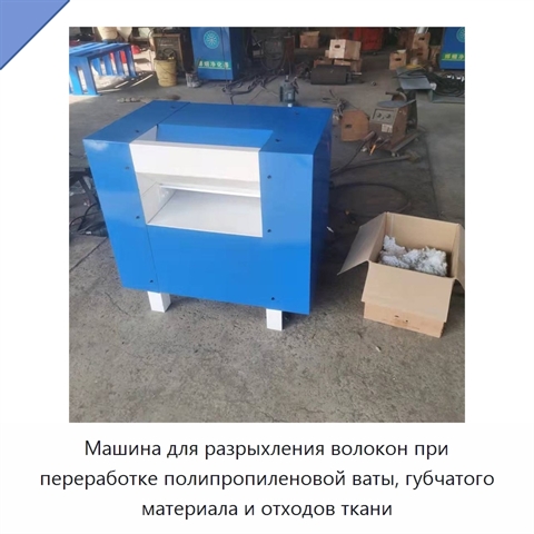 Машина для разрыхления волокон при переработке полипропиленовой ваты, губчатого материала и отходов ткани
