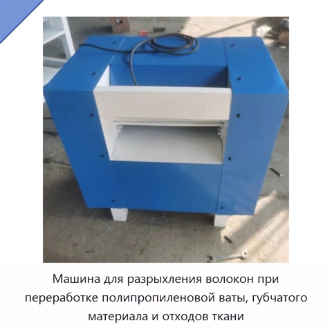 Машина для разрыхления волокон при переработке полипропиленовой ваты, губчатого материала и отходов ткани