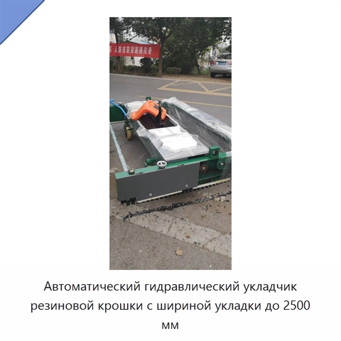Автоматический гидравлический укладчик резиновой крошки с шириной укладки до 2500 мм