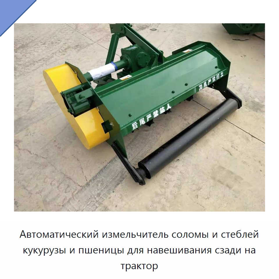 Автоматический измельчитель соломы и стеблей кукурузы и пшеницы для навешивания сзади на трактор — Специальные сельскохозяйственные машины