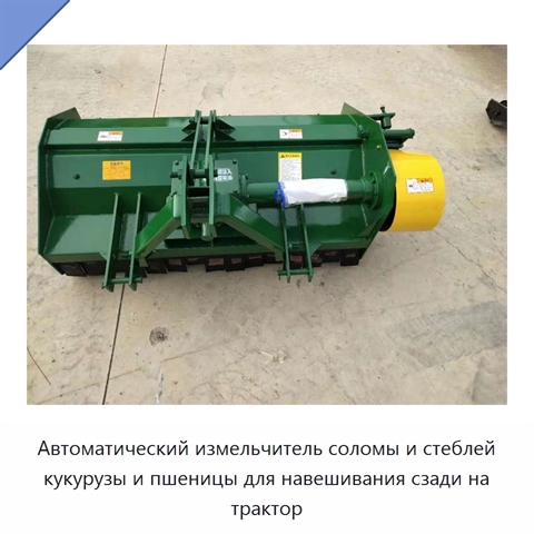 Автоматический измельчитель соломы и стеблей кукурузы и пшеницы для навешивания сзади на трактор