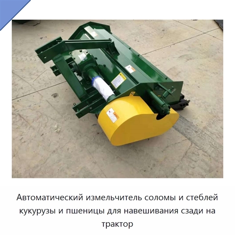Автоматический измельчитель соломы и стеблей кукурузы и пшеницы для навешивания сзади на трактор