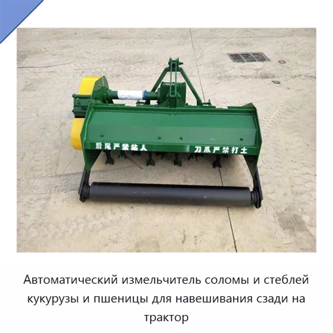 Автоматический измельчитель соломы и стеблей кукурузы и пшеницы для навешивания сзади на трактор