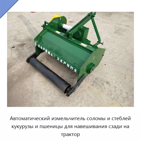 Автоматический измельчитель соломы и стеблей кукурузы и пшеницы для навешивания сзади на трактор