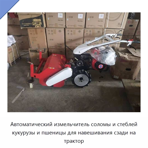 Автоматический измельчитель соломы и стеблей кукурузы и пшеницы для навешивания сзади на трактор