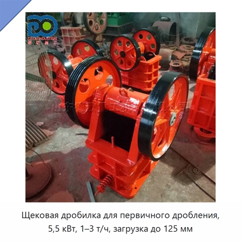 Щековая дробилка для первичного дробления, 5,5 кВт, 1–3 т/ч, загрузка до 125 мм