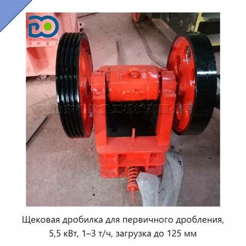 Щековая дробилка для первичного дробления, 5,5 кВт, 1–3 т/ч, загрузка до 125 мм