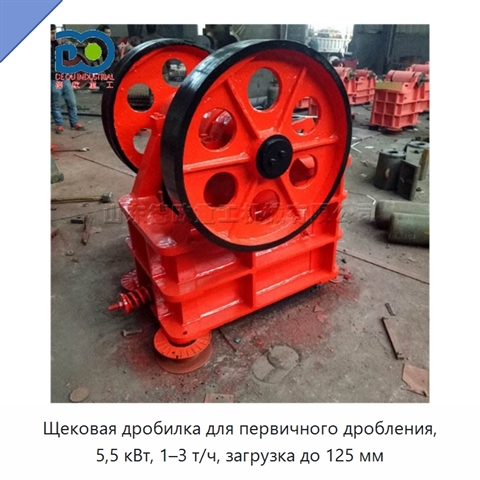 Щековая дробилка для первичного дробления, 5,5 кВт, 1–3 т/ч, загрузка до 125 мм
