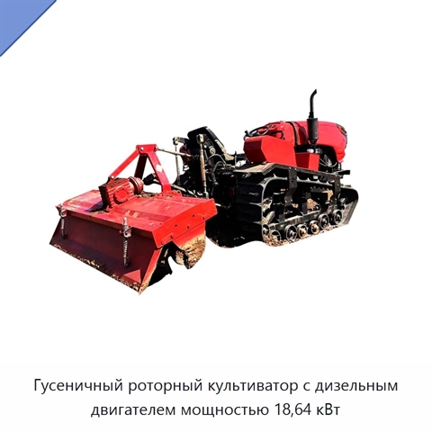 Гусеничный роторный культиватор с дизельным двигателем мощностью 18,64 кВт