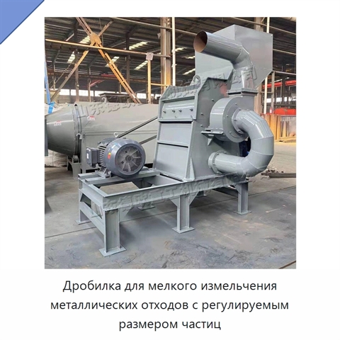 Дробилка для мелкого измельчения металлических отходов с регулируемым размером частиц