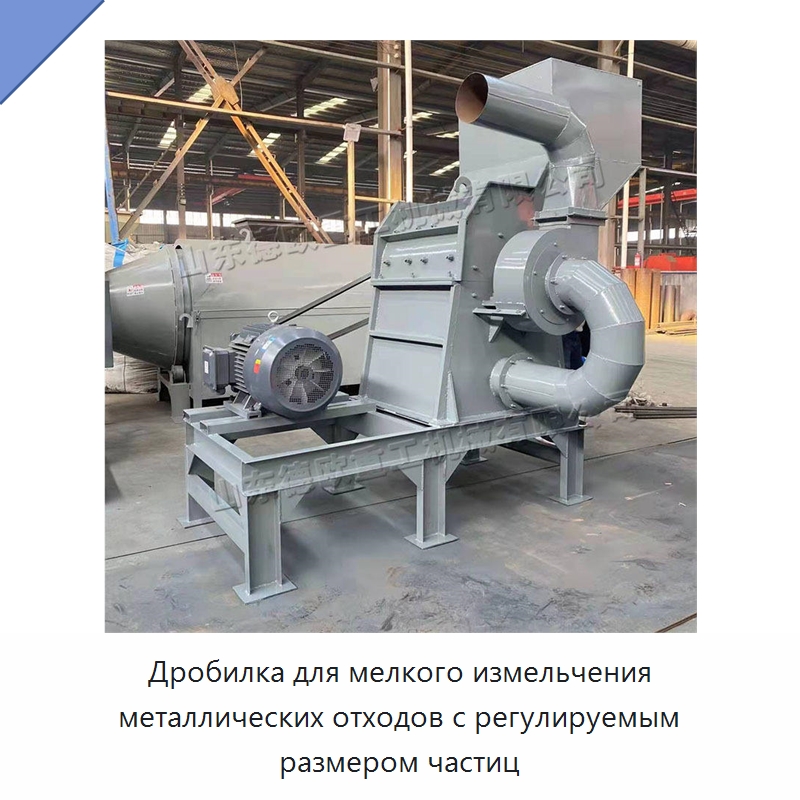Дробилка для мелкого измельчения металлических отходов с регулируемым размером частиц — Оборудование для переработки металлолома