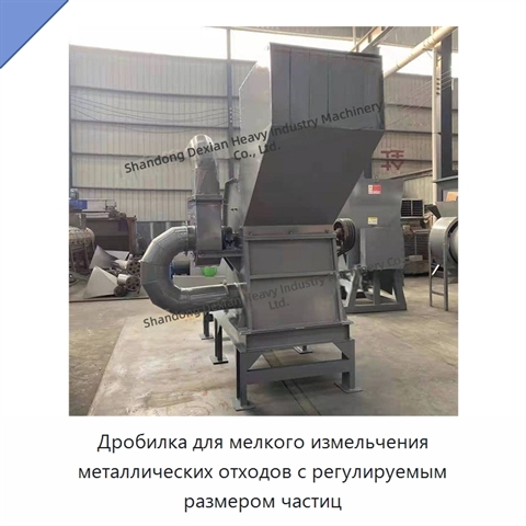 Дробилка для мелкого измельчения металлических отходов с регулируемым размером частиц