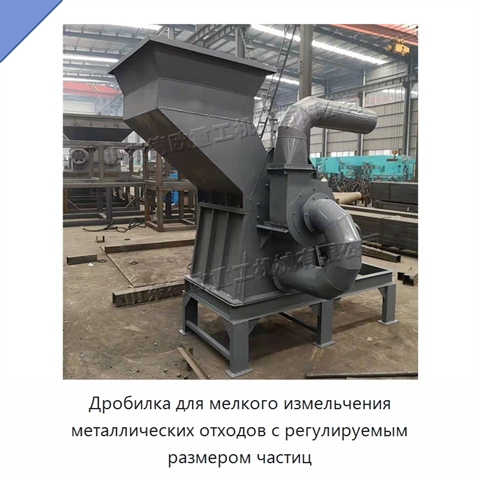 Дробилка для мелкого измельчения металлических отходов с регулируемым размером частиц