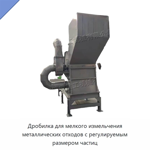 Дробилка для мелкого измельчения металлических отходов с регулируемым размером частиц