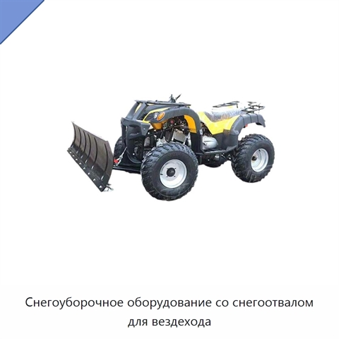 Снегоуборочное оборудование со снегоотвалом для вездехода
