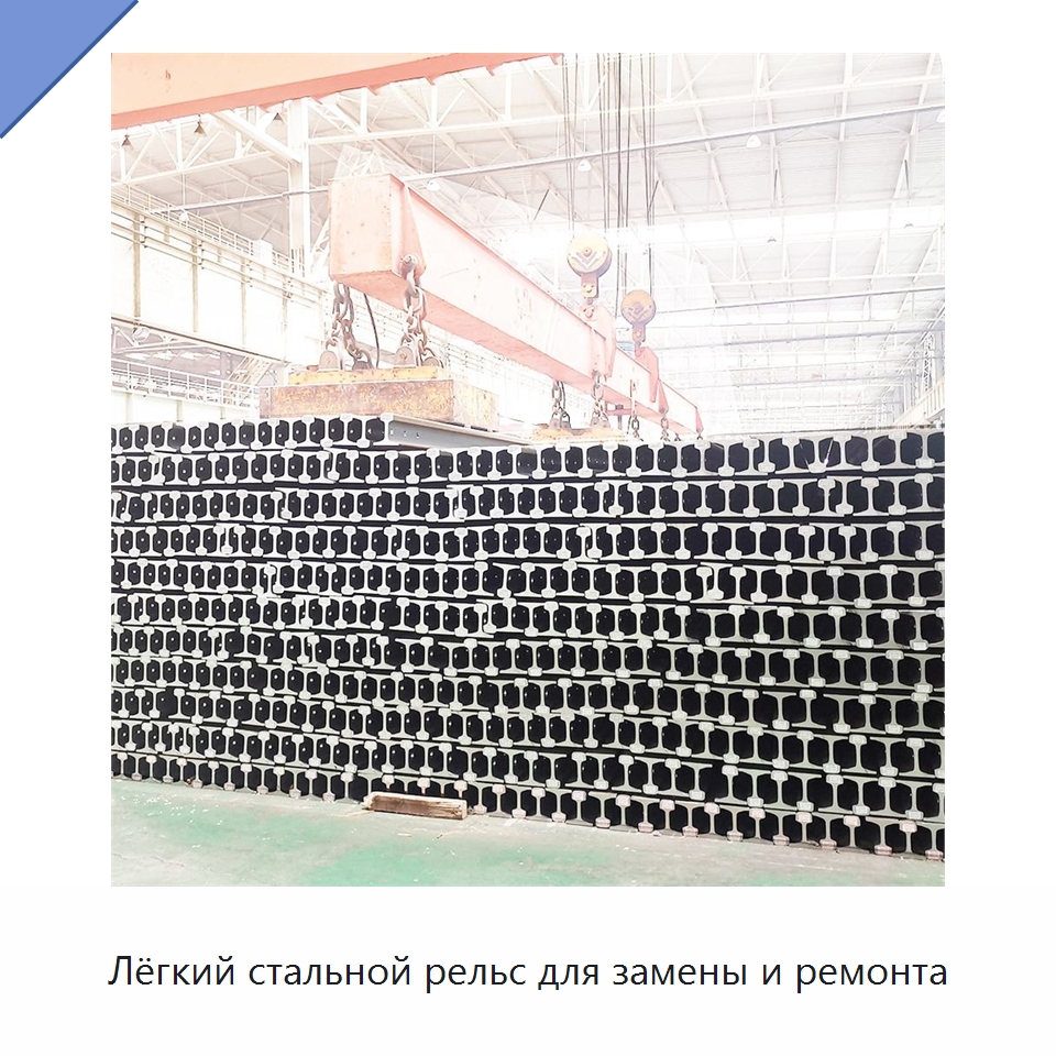 Лёгкий стальной рельс для замены и ремонта — Железнодорожный инструмент