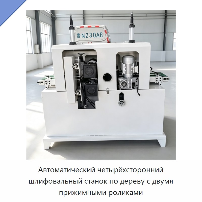 Автоматический четырёхсторонний шлифовальный станок по дереву с двумя прижимными роликами — Специальное деревообрабатывающее оборудование