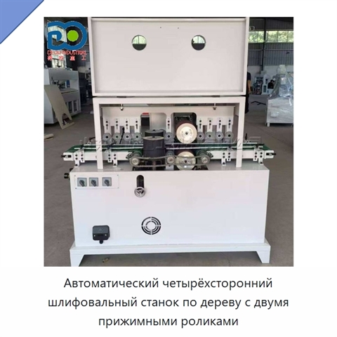 Автоматический четырёхсторонний шлифовальный станок по дереву с двумя прижимными роликами