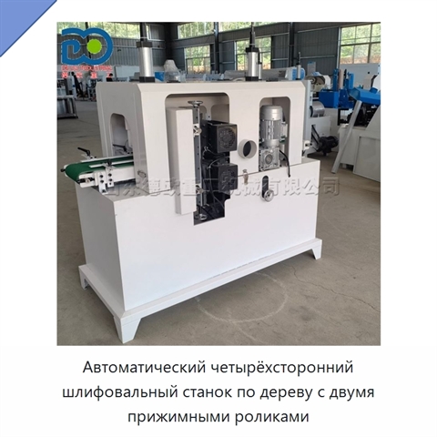 Автоматический четырёхсторонний шлифовальный станок по дереву с двумя прижимными роликами