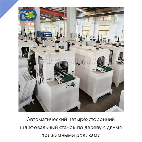 Автоматический четырёхсторонний шлифовальный станок по дереву с двумя прижимными роликами