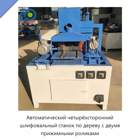 Автоматический четырёхсторонний шлифовальный станок по дереву с двумя прижимными роликами