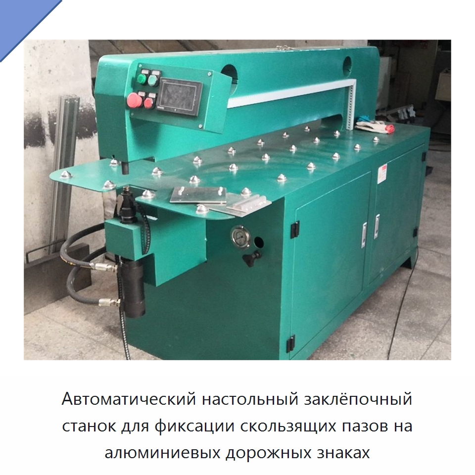 Автоматический настольный заклёпочный станок для фиксации скользящих пазов на алюминиевых дорожных знаках — Клепальные станки
