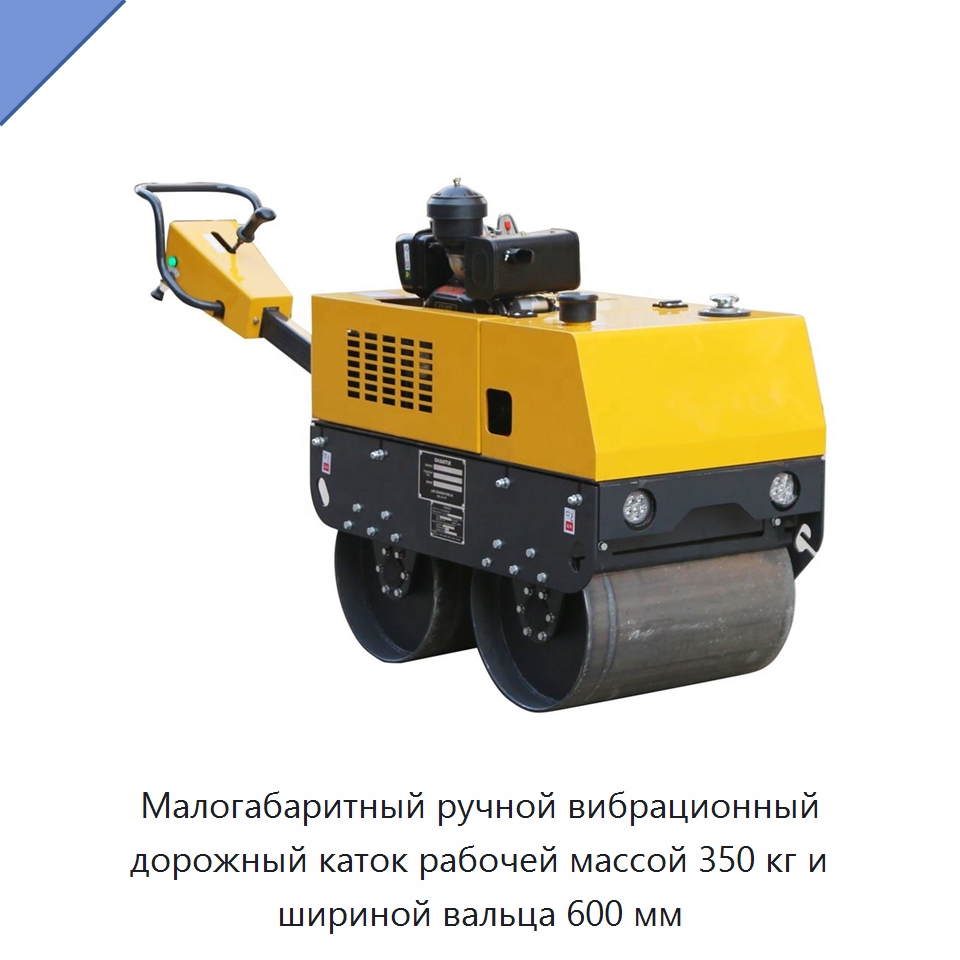 Малогабаритный ручной вибрационный дорожный каток рабочей массой 350 кг и шириной вальца 600 мм — Дорожная техника