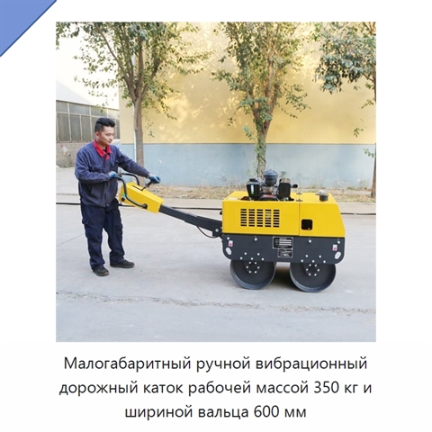 Малогабаритный ручной вибрационный дорожный каток рабочей массой 350 кг и шириной вальца 600 мм