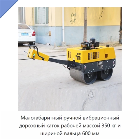 Малогабаритный ручной вибрационный дорожный каток рабочей массой 350 кг и шириной вальца 600 мм