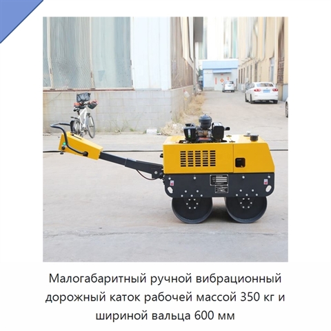 Малогабаритный ручной вибрационный дорожный каток рабочей массой 350 кг и шириной вальца 600 мм