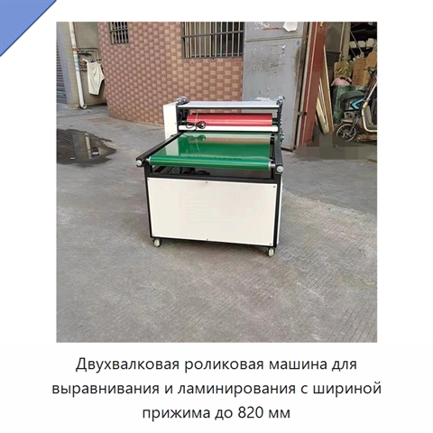 Двухвалковая роликовая машина для выравнивания и ламинирования с шириной прижима до 820 мм