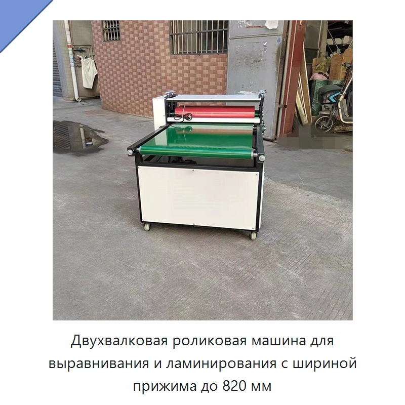 Двухвалковая роликовая машина для выравнивания и ламинирования с шириной прижима до 820 мм — Специальные машины и промышленное оборудование