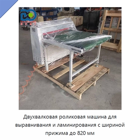 Двухвалковая роликовая машина для выравнивания и ламинирования с шириной прижима до 820 мм
