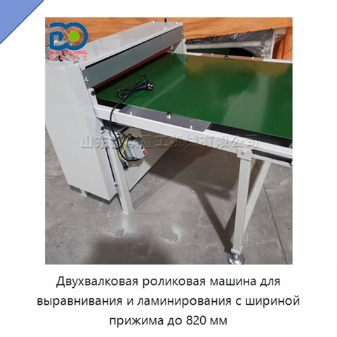Двухвалковая роликовая машина для выравнивания и ламинирования с шириной прижима до 820 мм