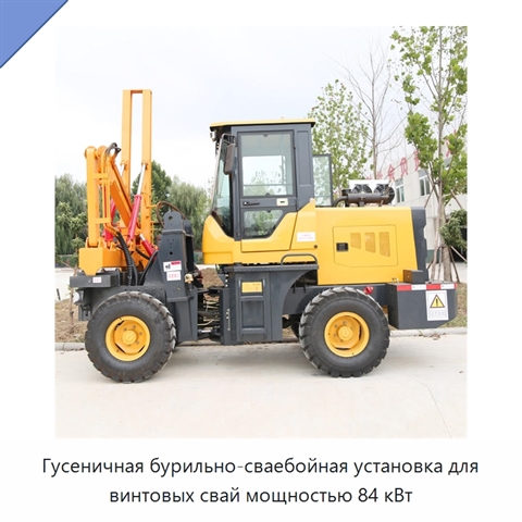 Гусеничная бурильно-сваебойная установка для винтовых свай мощностью 84 кВт