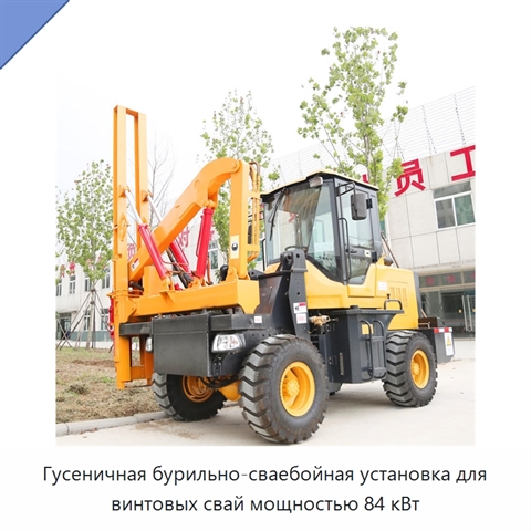 Гусеничная бурильно-сваебойная установка для винтовых свай мощностью 84 кВт