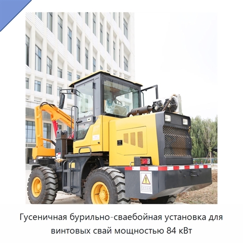 Гусеничная бурильно-сваебойная установка для винтовых свай мощностью 84 кВт