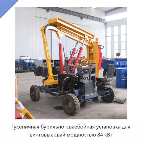 Гусеничная бурильно-сваебойная установка для винтовых свай мощностью 84 кВт