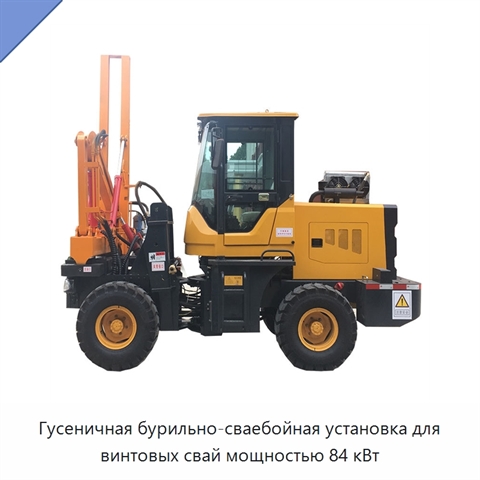 Гусеничная бурильно-сваебойная установка для винтовых свай мощностью 84 кВт
