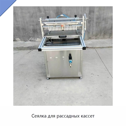 Сеялка для рассадных кассет
