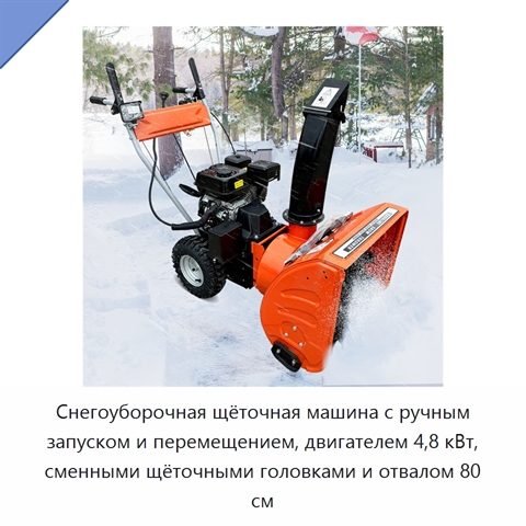 Снегоуборочная щёточная машина с ручным запуском и перемещением, двигателем 4,8 кВт, сменными щёточными головками и отвалом 80 см