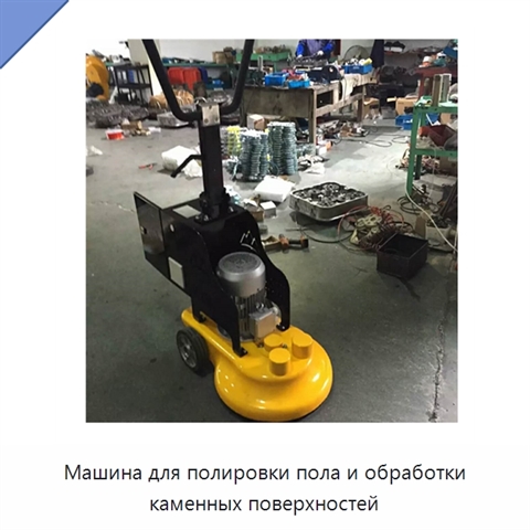 Машина для полировки пола и обработки каменных поверхностей