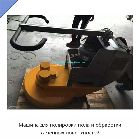 Машина для полировки пола и обработки каменных поверхностей